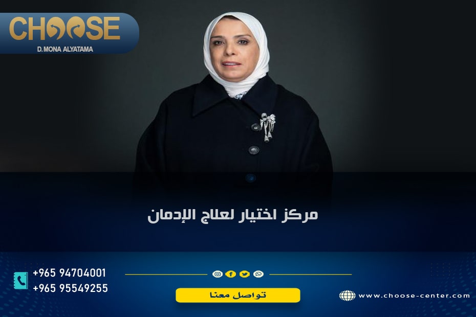 دكتورة مني اليتامي الكويت لعلاج الإدمان