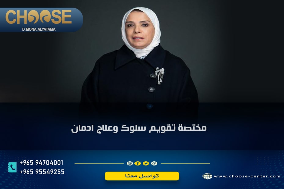 د مني اليتامي ورقم تليفون علاج الإدمان في الكويت