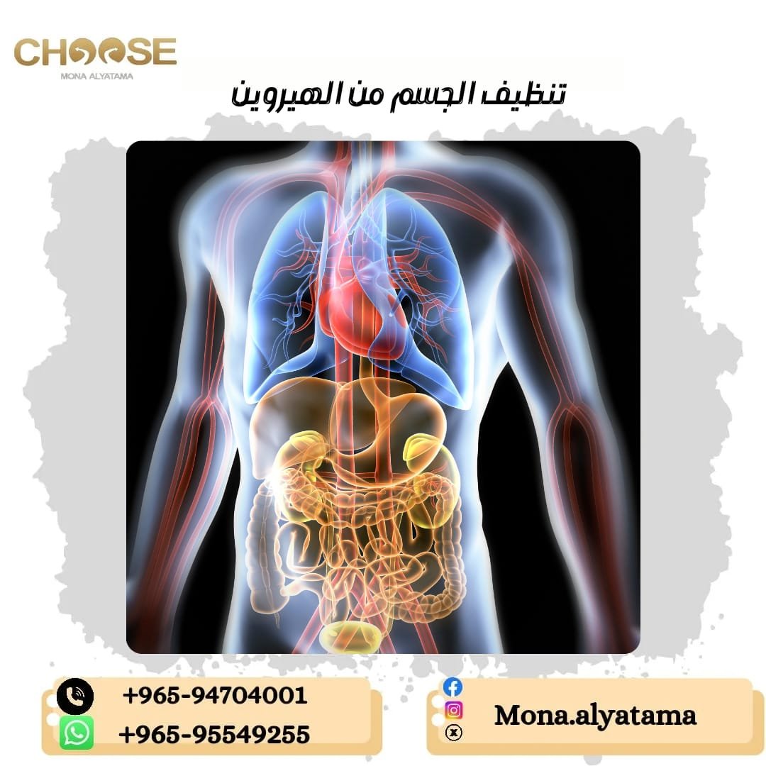 تنظيف الجسم من الهيروين