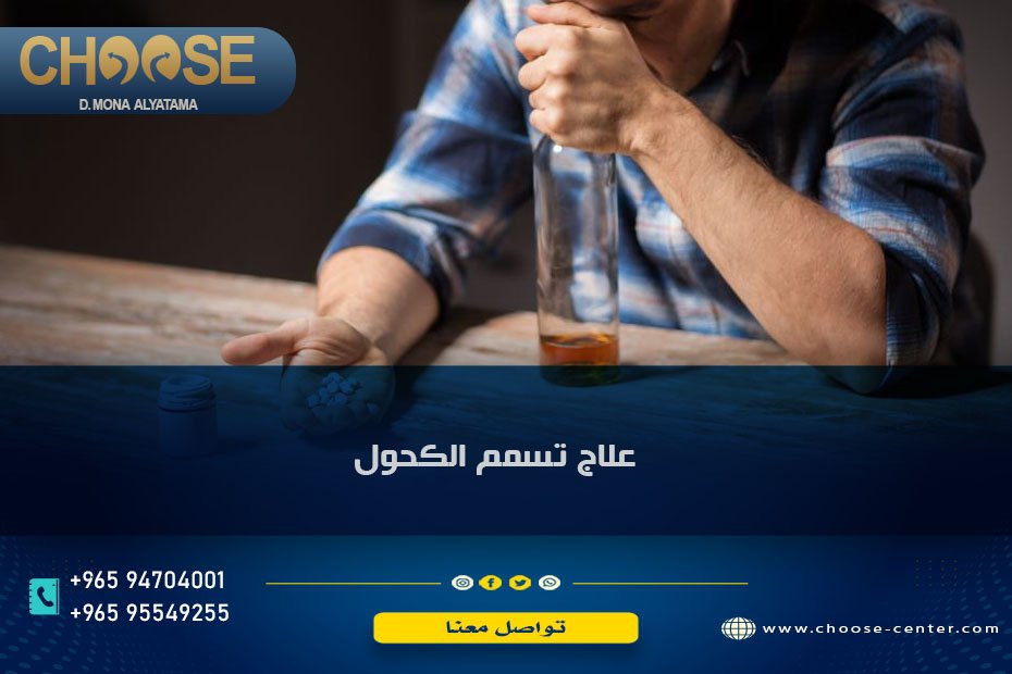 علاج تسمم الكحول