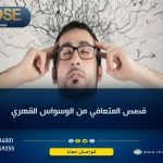 قصص المتعافين من الوسواس القهري