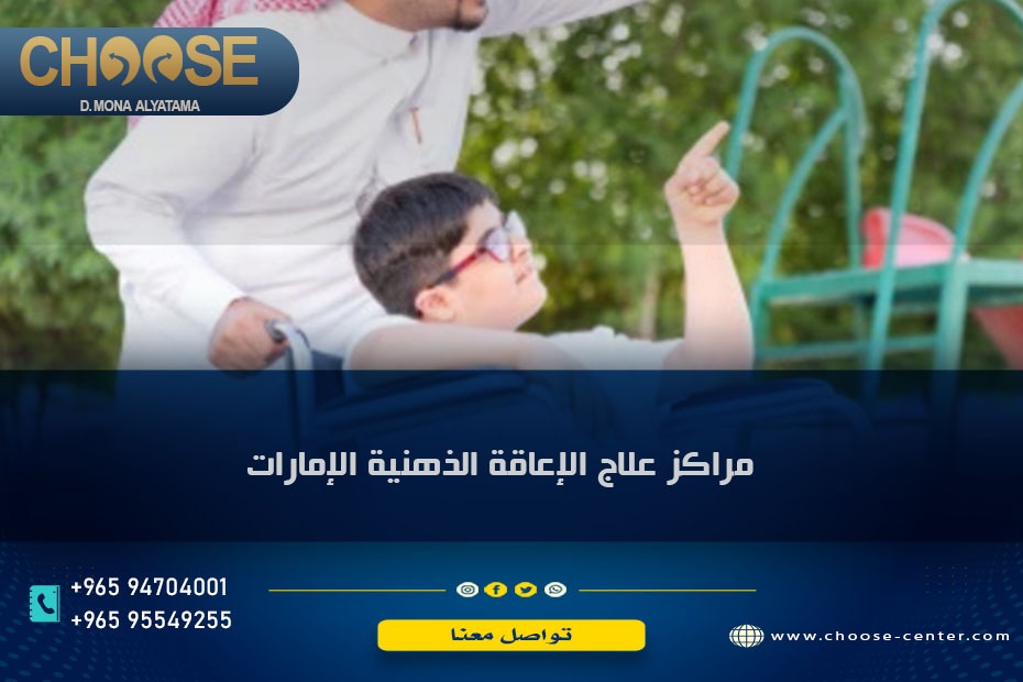 مراكز علاج الإعاقة الذهنية في الإمارات
