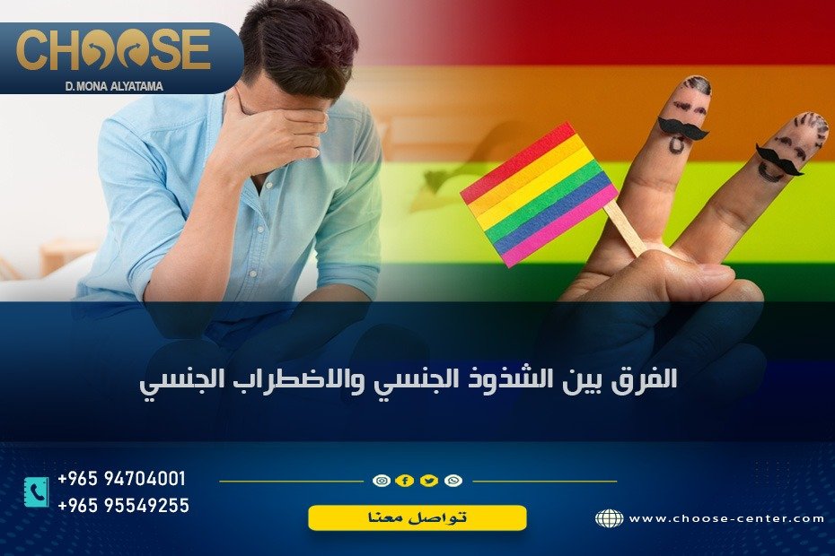 الفرق بين الشذوذ والاضطراب الجنسي