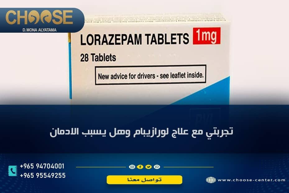 تجربتي مع علاج لورازيبام