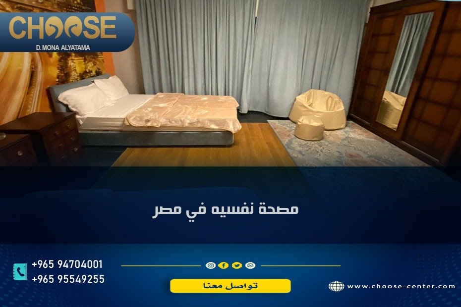 مصحة نفسية في مصر