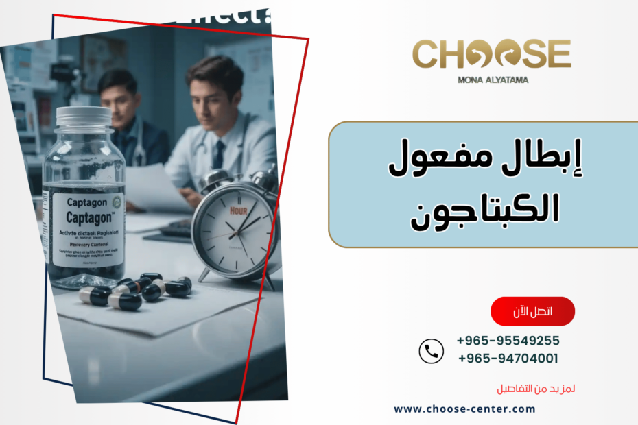 إبطال مفعول الكبتاجون