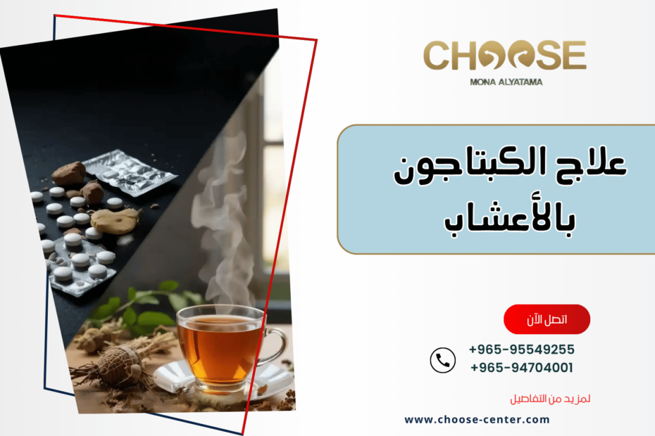 علاج الكبتاجون بالأعشاب