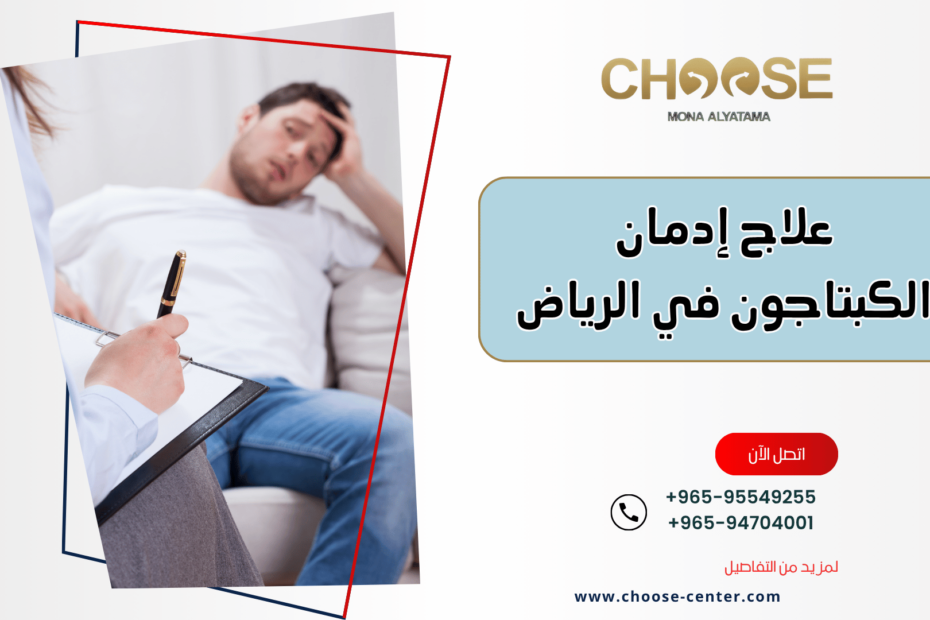 علاج إدمان الكبتاجون في الرياض