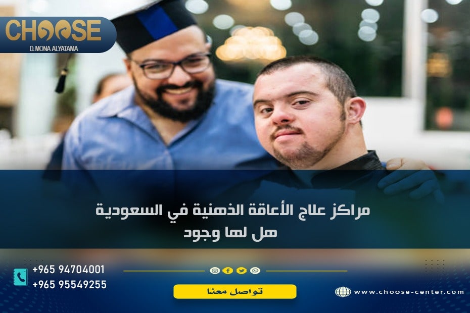مراكز علاج الإعاقة الذهنية في السعودية هل لها وجود ؟