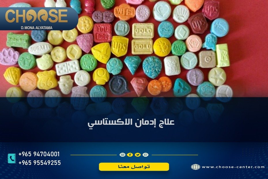 علاج إدمان الإكستاسي في الكويت