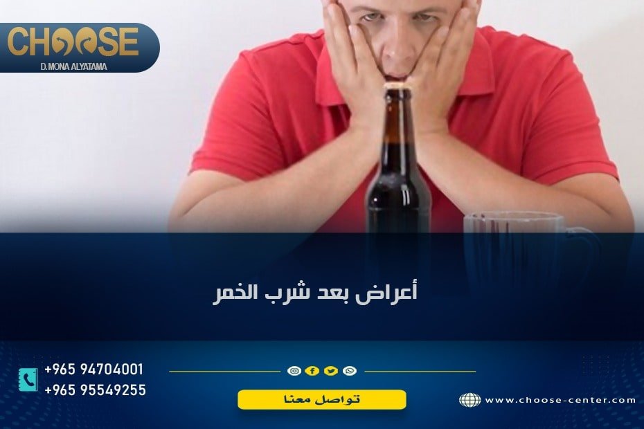  أعراض ما بعد شرب الخمر