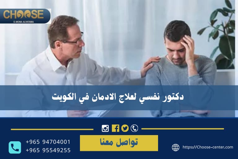 دكتور نفسي لعلاج الادمان في الكويت