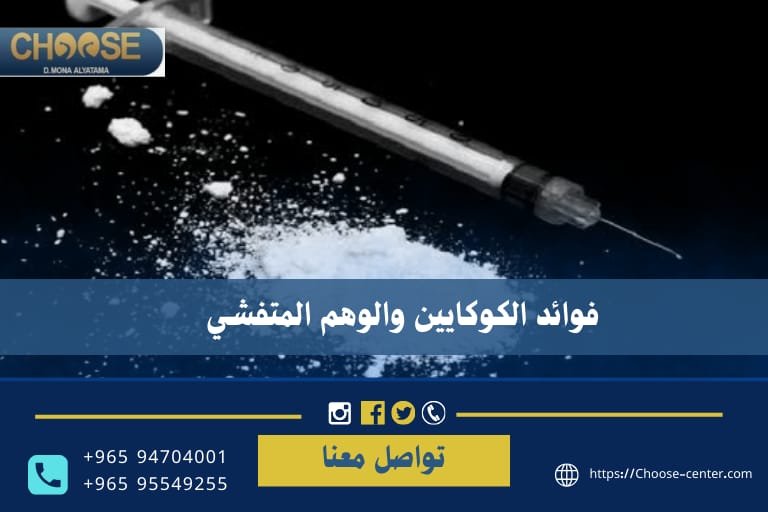 فوائد الكوكايين
