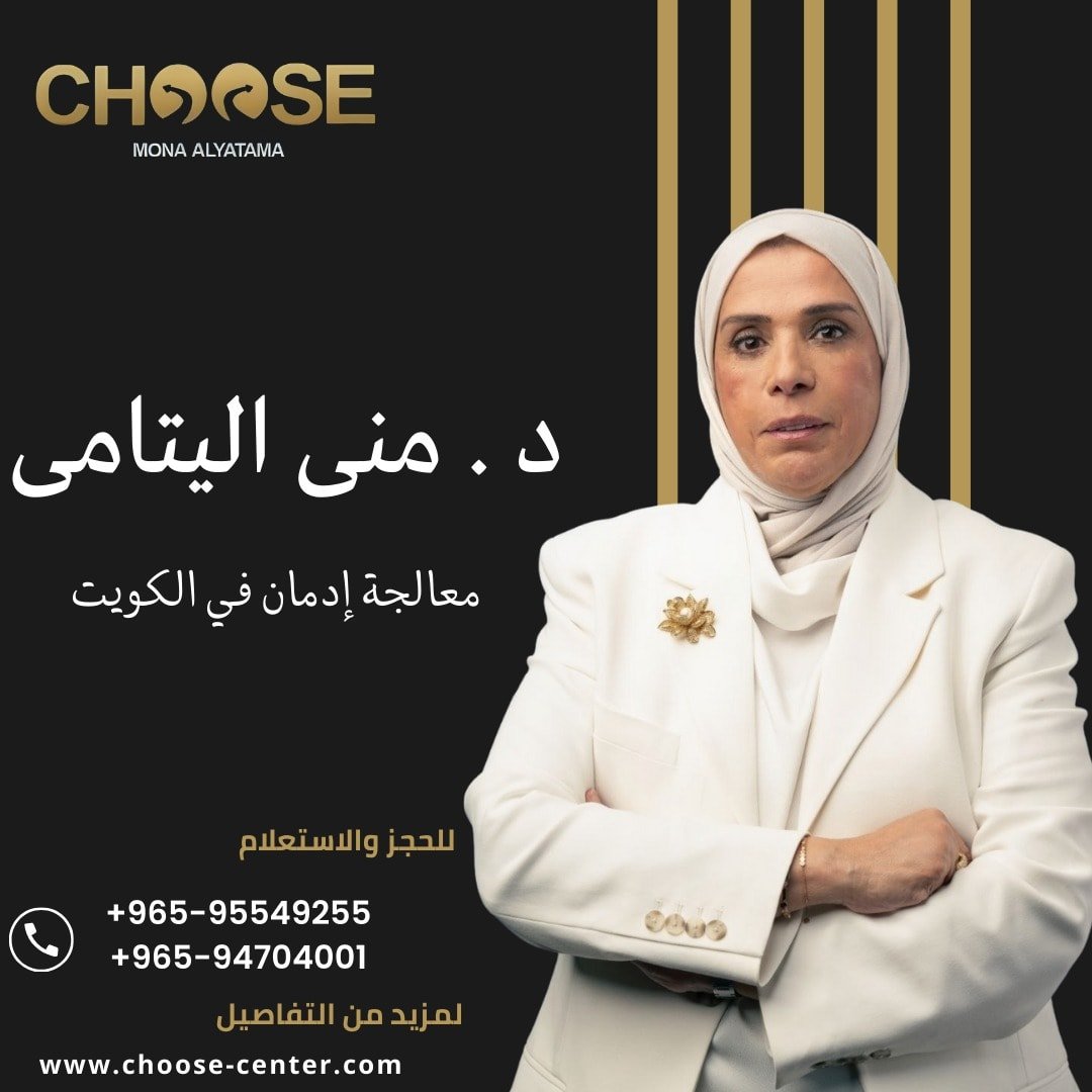 مصحات علاج الإدمان بالكويت