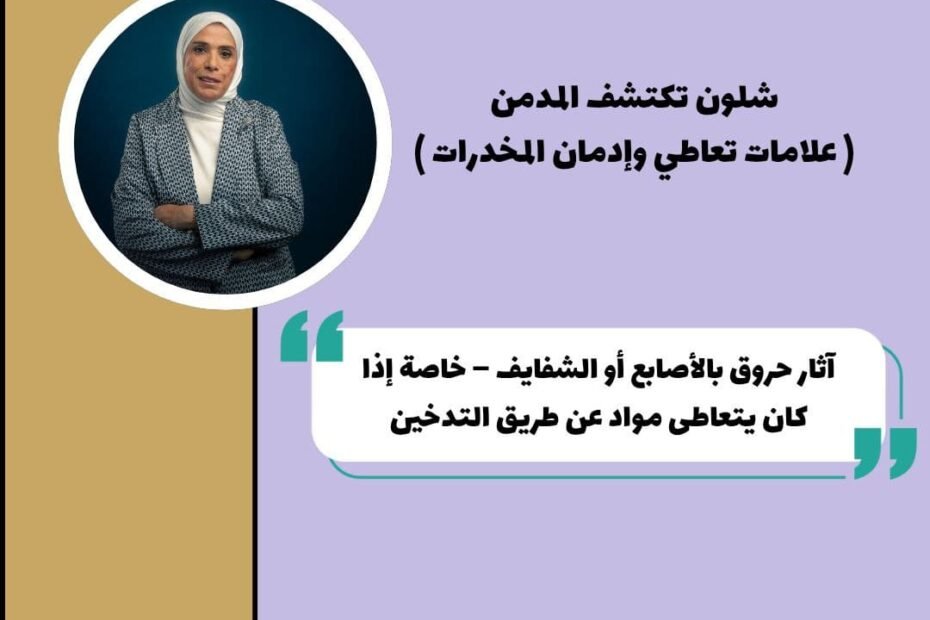 شلون تكتشف المدمن