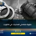 عقوبة متعاطي المخدرات في الكويت