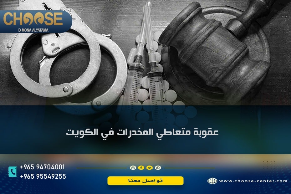 عقوبة متعاطي المخدرات في الكويت