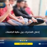 إدمان المخدرات بين طلاب الجامعات في الكويت والعالم العربي