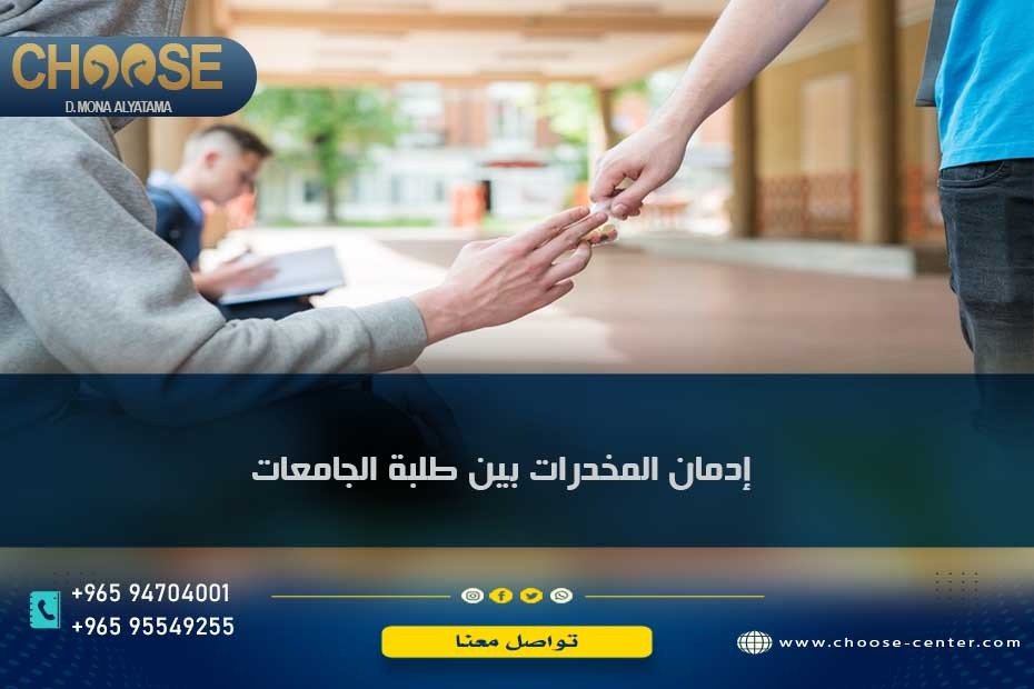 إدمان المخدرات بين طلاب الجامعات في الكويت والعالم العربي