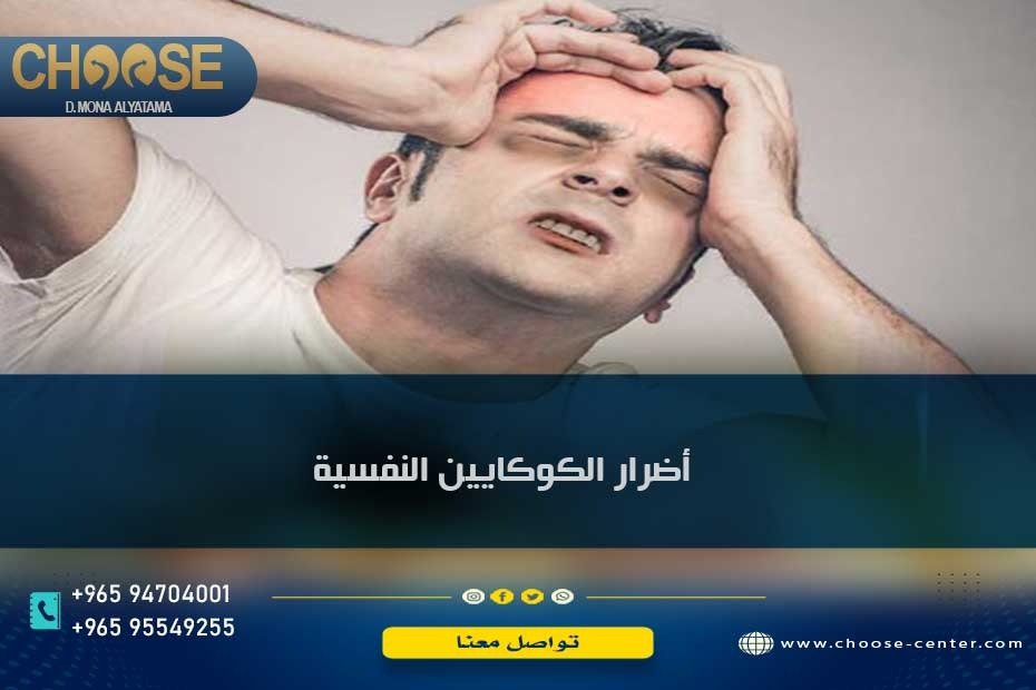 أضرار الكوكايين النفسية