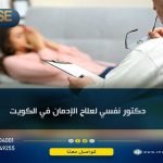 دكتور نفسي لعلاج الادمان في الكويت