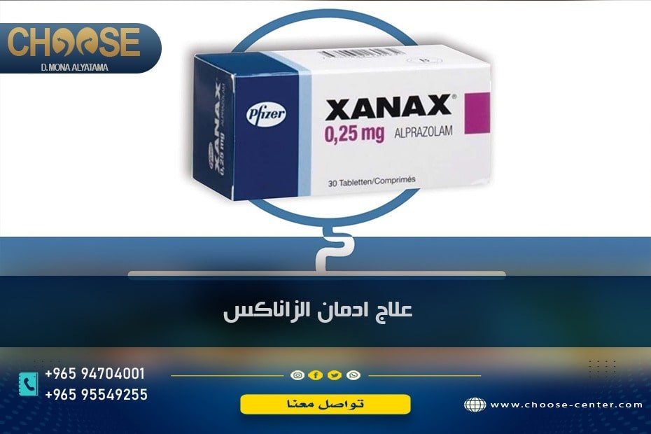 كيفية علاج إدمان الزاناكس Xanax بدون أعراض انسحابية