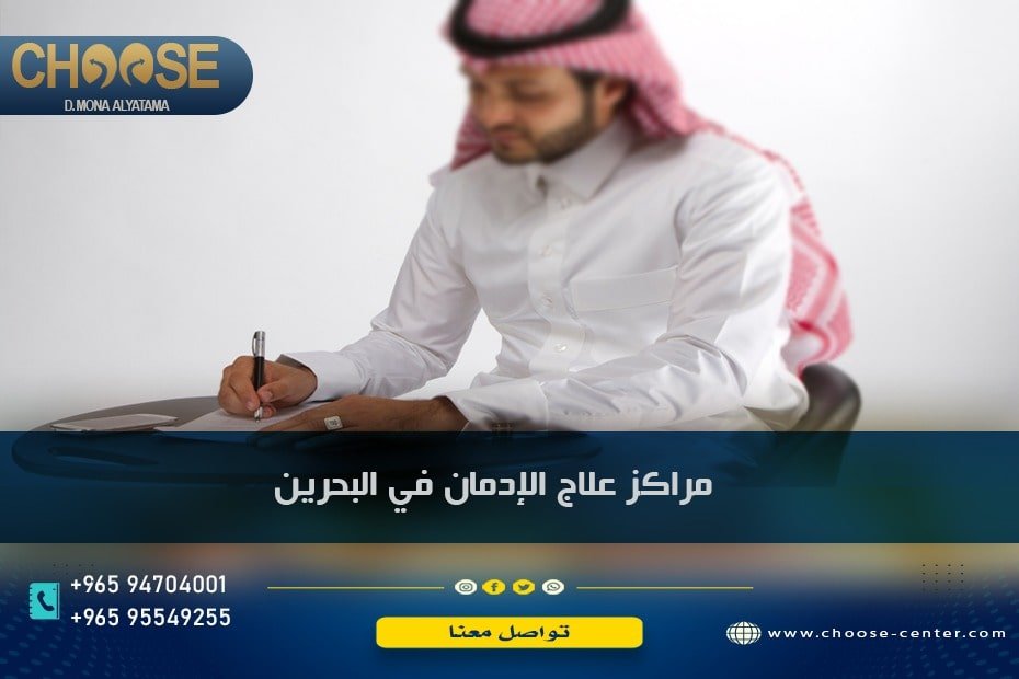 أماكن علاج الإدمان في البحرين وغيابها والحل ؟