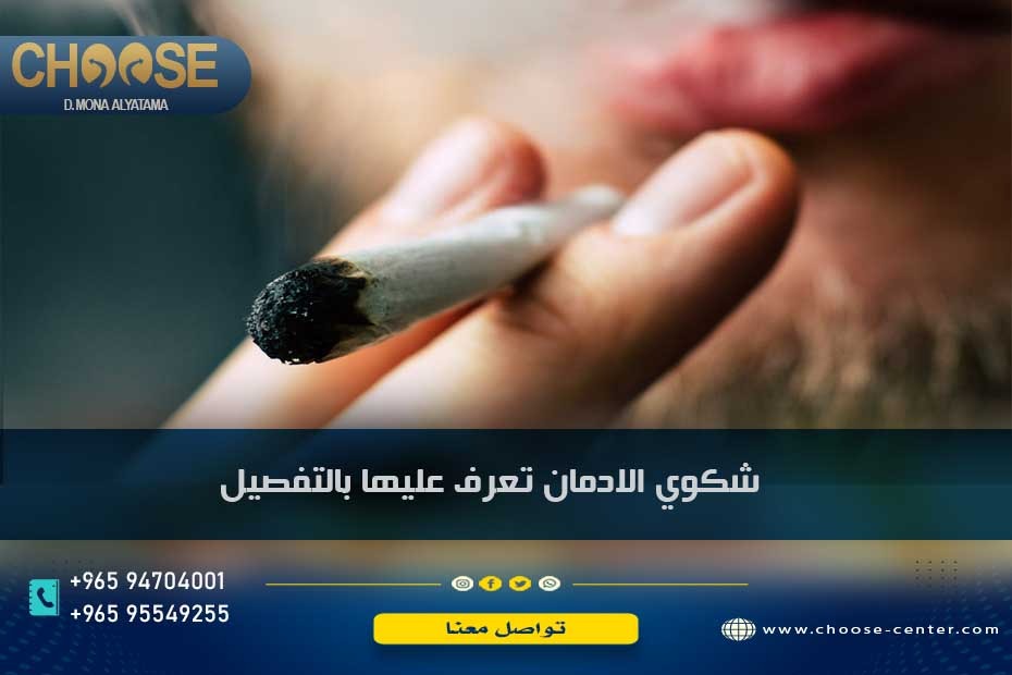 شكوى الإدمان بقانون المخدرات في الكويت 2023