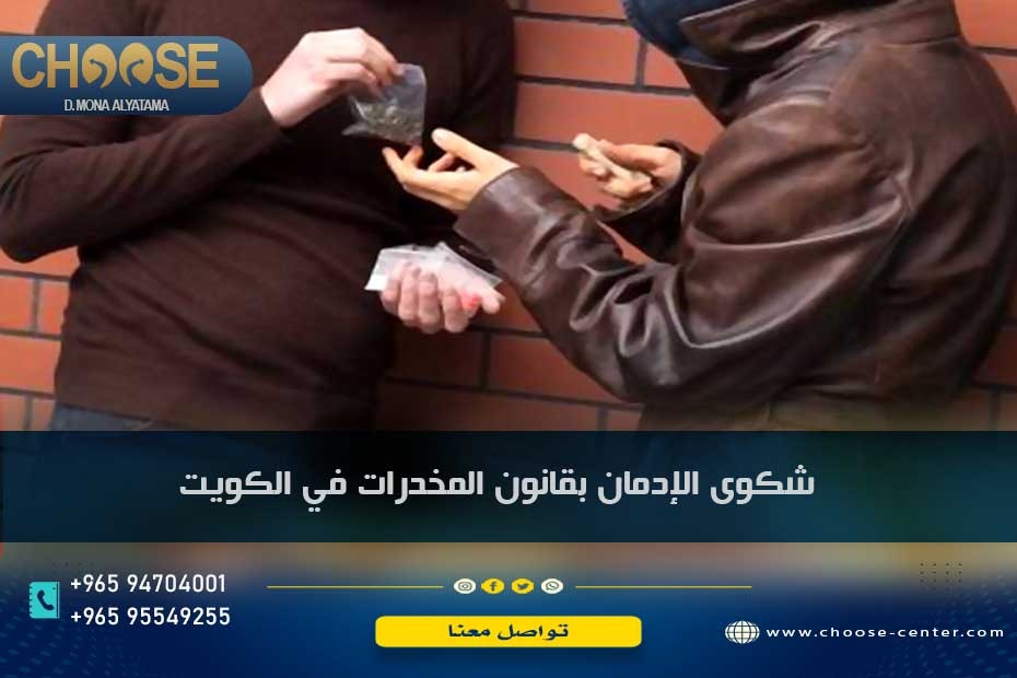 شكوى الإدمان بقانون المخدرات في الكويت 2023