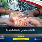 دور الجامعة في حماية الطلاب من المخدرات في الكويت وأبرز 3 طرق للوقاية من الادمان 