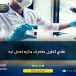 عندي تحليل مخدرات بكره اعمل ايه