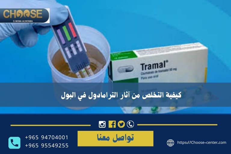 كيفية التخلص من آثار الترامادول في البول