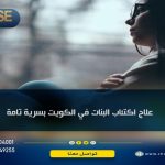 علاج اكتئاب البنات في الكويت بسرية تامة