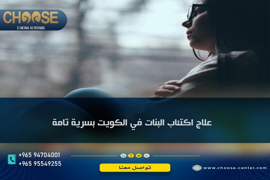 علاج اكتئاب البنات في الكويت بسرية تامة