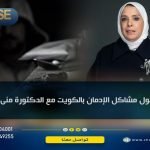 لقاء حول مشاكل الإدمان بالكويت مع الدكتورة منى اليتامي