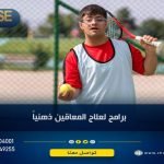 برامج لعلاج المعاقين ذهنيا