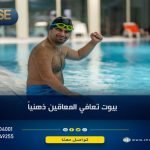 بيوت تعافي المعاقين ذهنيا