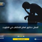 أفضل دكتور لعلاج الاكتئاب في الكويت