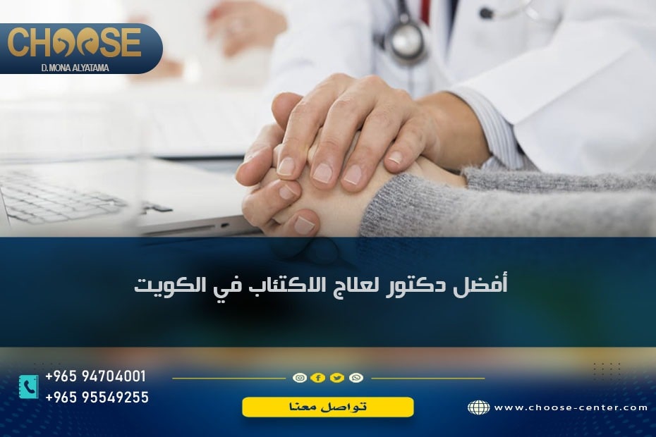 أفضل دكتور لعلاج الاكتئاب في الكويت