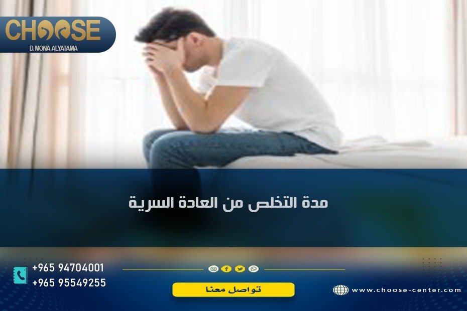 مدة التخلص من العادة السرية