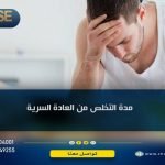 مدة التخلص من العادة السرية