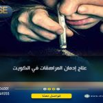 علاج إدمان المراهقات في الكويت