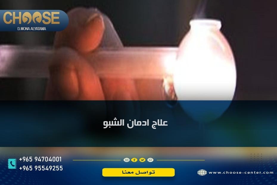 علاج ادمان الشبو المدمر الصامت الذي غزا الكويت