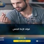 فوائد الزنك للجنس