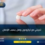 تجربتي مع ترازودون وهل يسبب الإدمان