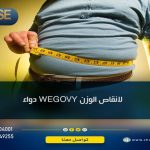 دواء WEGOVY لانقاص الوزن