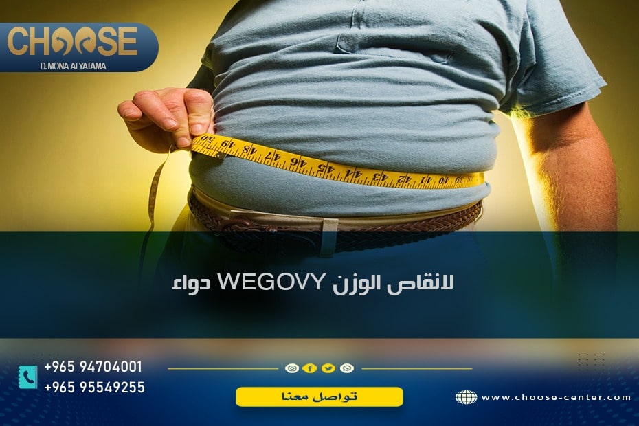 دواء WEGOVY لانقاص الوزن