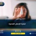 هل يمكن علاج الإدمان من القطرة؟..إليك الإجابة في 4 مراحل