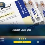 إليك أهم 4 مراحل في علاج ادمان الفنتانيل 
