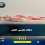 علامات اللي ياكل حبوب ... و5 من أخطر العلامات الجسدية